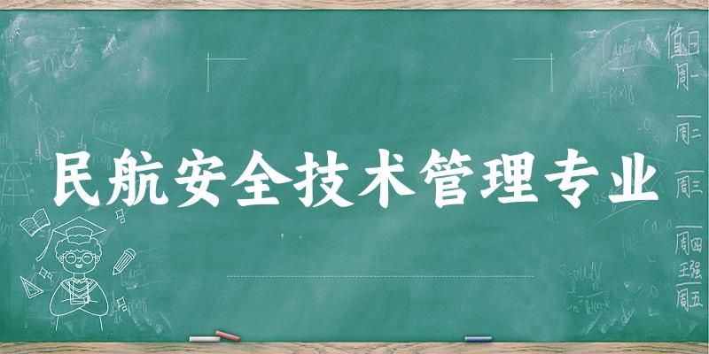 民航安全技术管理专业贵州录取分数线
