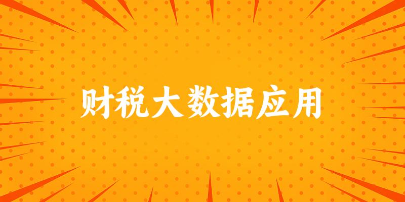 财税大数据应用专业四川录取分数线