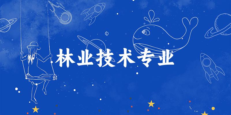 林业技术专业云南录取分数线
