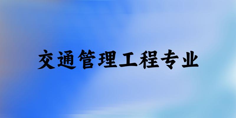 交通管理工程专业广东录取分数线