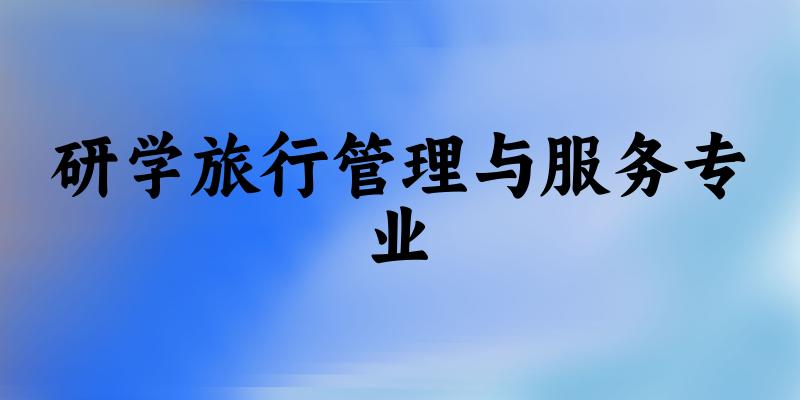 研学旅行管理与服务专业福建录取分数线