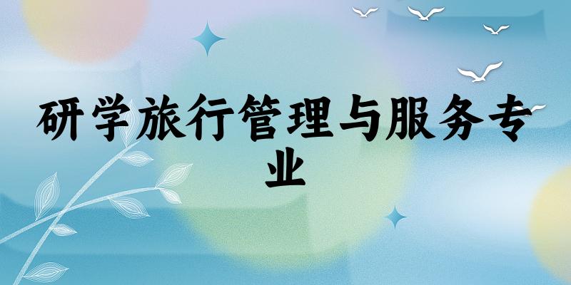 研学旅行管理与服务专业广东录取分数线