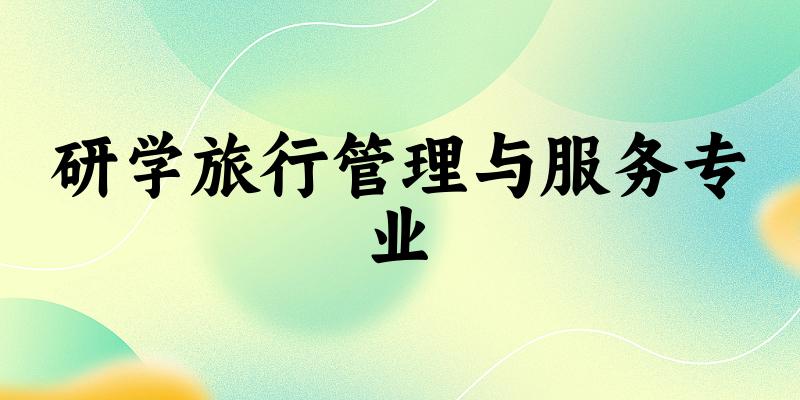 研学旅行管理与服务专业广西录取分数线