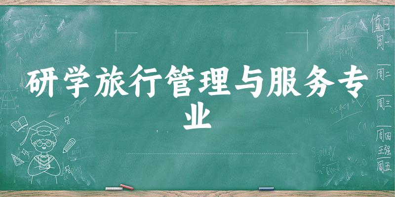 研学旅行管理与服务专业江西录取分数线