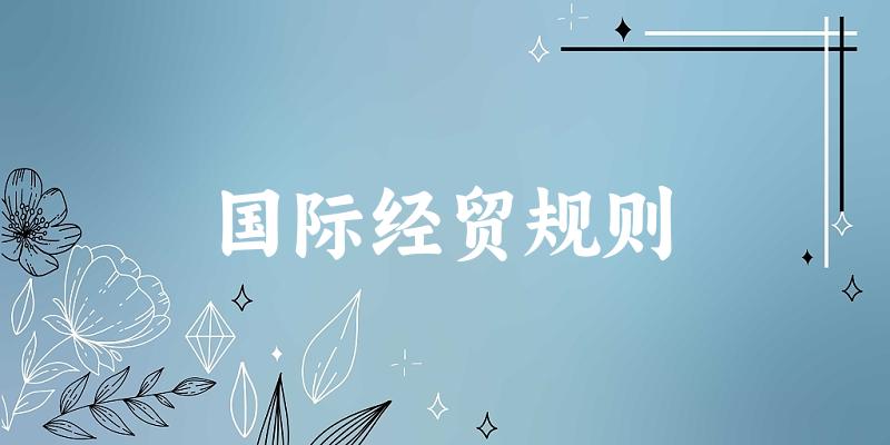 国际经贸规则专业河南录取分数线