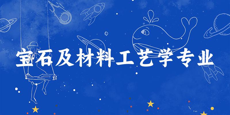 宝石及材料工艺学专业广西录取分数线