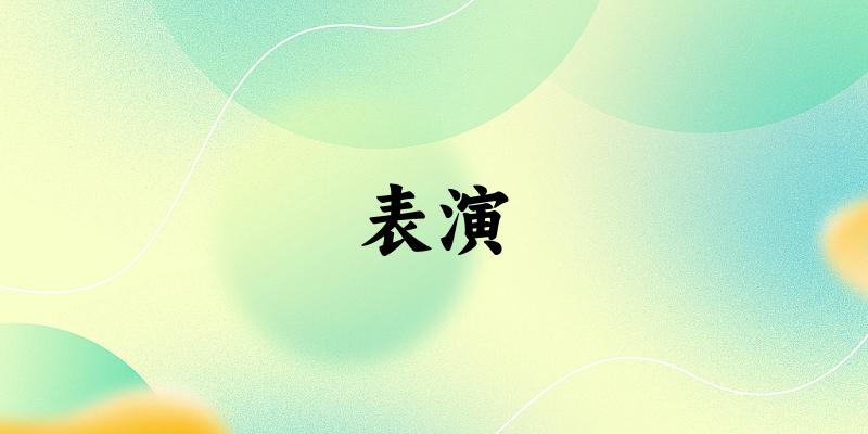 表演专业河南录取分数线