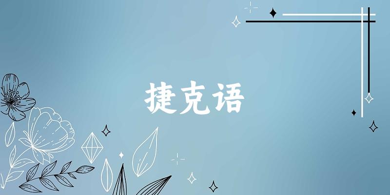 捷克语专业四川录取分数线