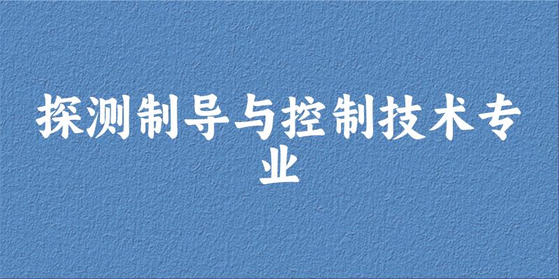 探测制导与控制技术专业甘肃录取分数线