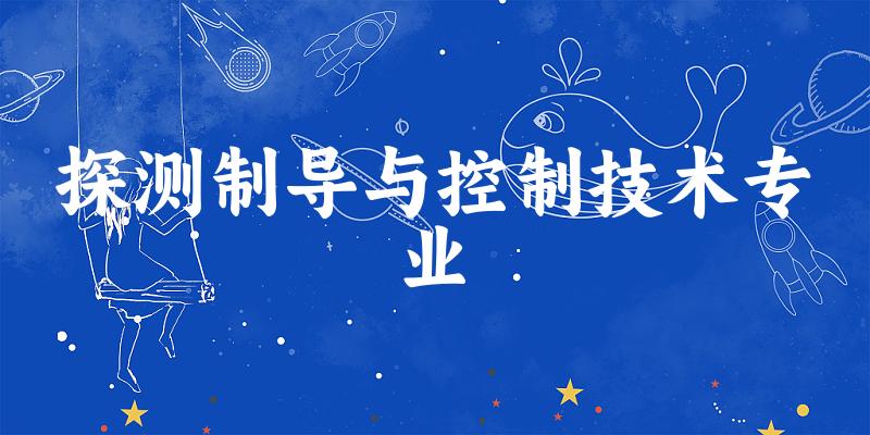 探测制导与控制技术专业陕西录取分数线