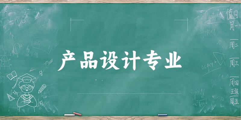 产品设计专业甘肃录取分数线