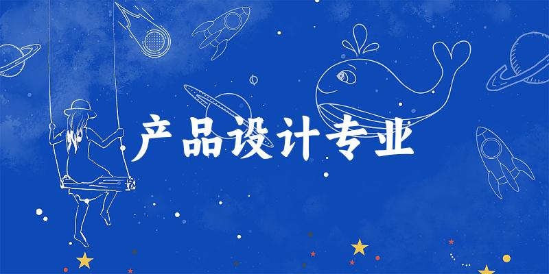 产品设计专业福建录取分数线