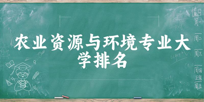 农业资源与环境专业最好前十强大学排名