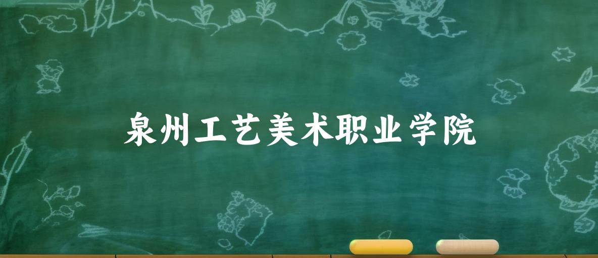 泉州工艺美术职业学院2024年全国各省录取分数线与位次排名汇总