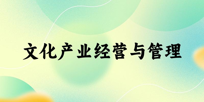 文化产业经营与管理专业四川录取分数线