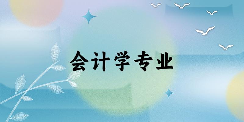 会计学专业云南录取分数线