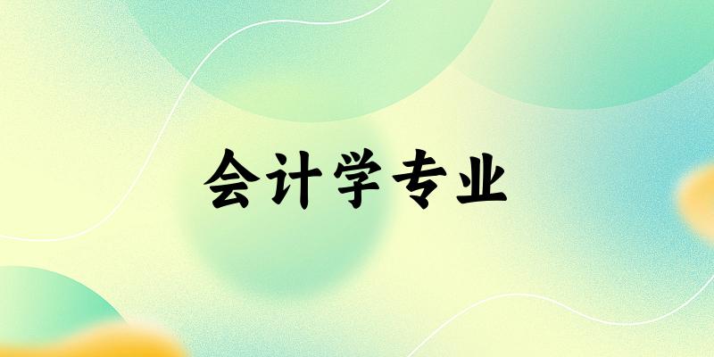 会计学专业上海录取分数线
