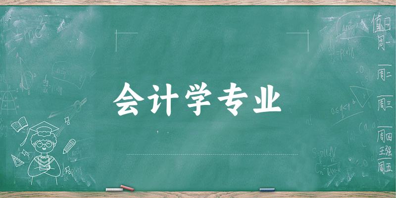 会计学专业福建录取分数线