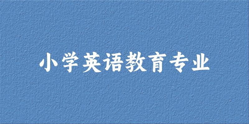 小学英语教育专业广西录取分数线