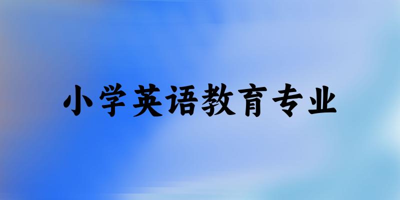小学英语教育专业福建录取分数线
