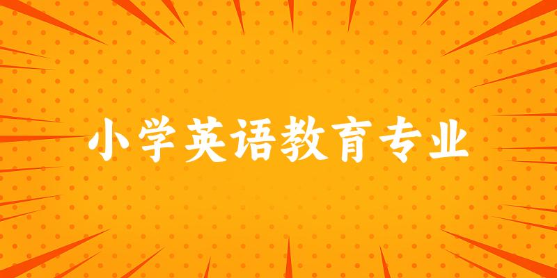 小学英语教育专业云南录取分数线