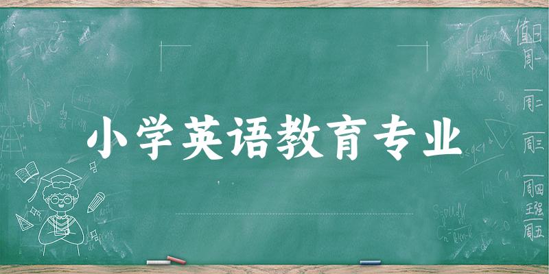 小学英语教育专业广东录取分数线