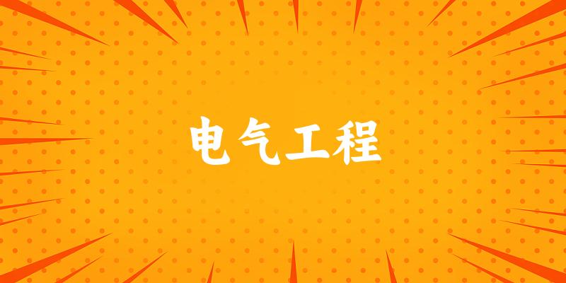 2025年开设电气工程专业大学排名及录取分数线解析