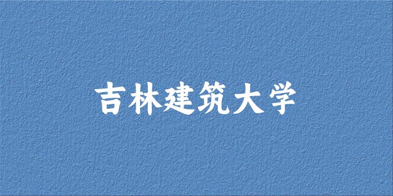 吉林建筑大学2024年录取分数线
