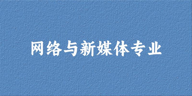 网络与新媒体专业甘肃录取分数线