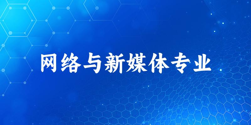 网络与新媒体专业福建录取分数线