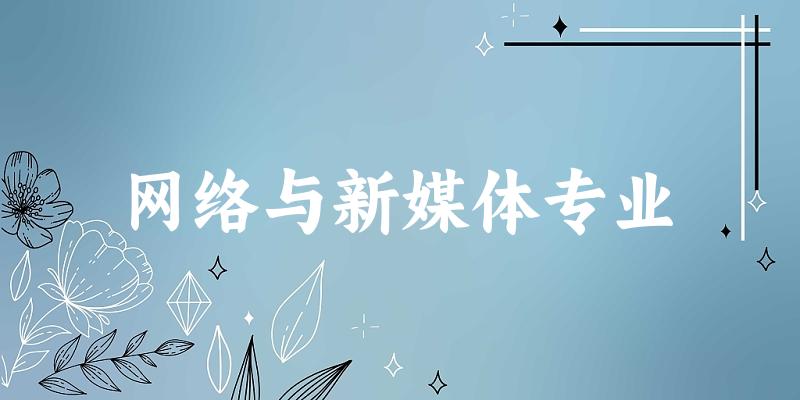 网络与新媒体专业江苏录取分数线