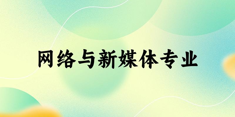 网络与新媒体专业上海录取分数线