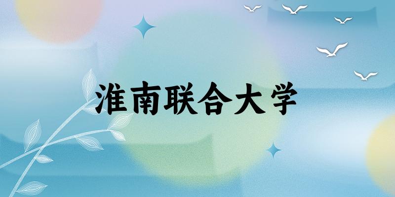 淮南联合大学2024年全国各省录取分数线与位次排名汇总