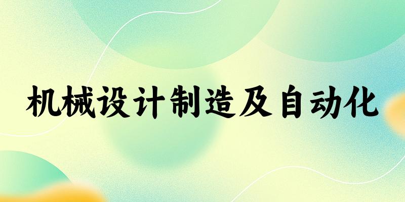 机械设计制造及自动化专业四川录取分数线
