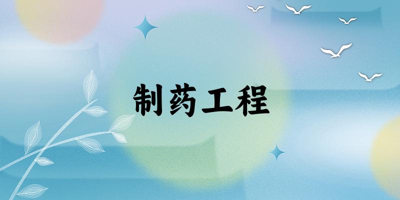 制药工程专业河南录取分数线