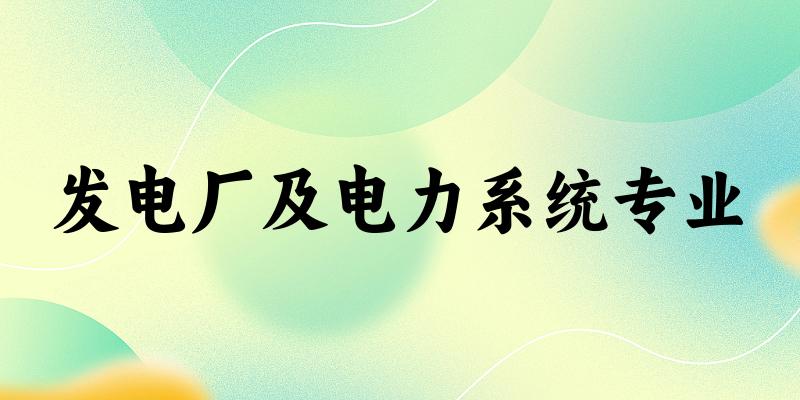 发电厂及电力系统专业天津录取分数线