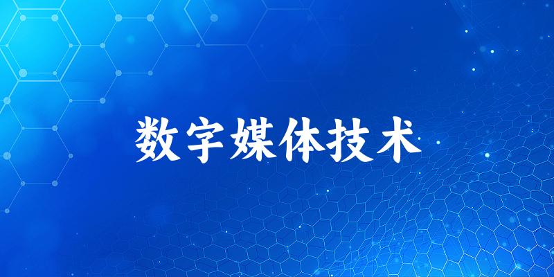 数字媒体技术专业河南录取分数线
