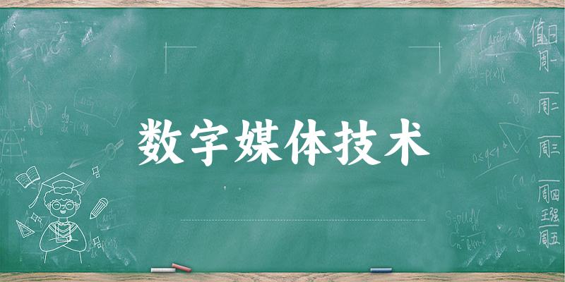 数字媒体技术专业安徽录取分数线