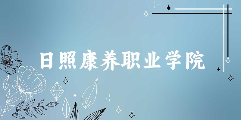 日照康养职业学院录取分数线2024年多少分? 附2024年最低录取位次