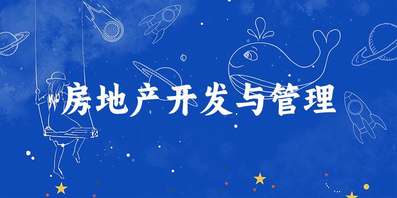房地产开发与管理专业河南录取分数线