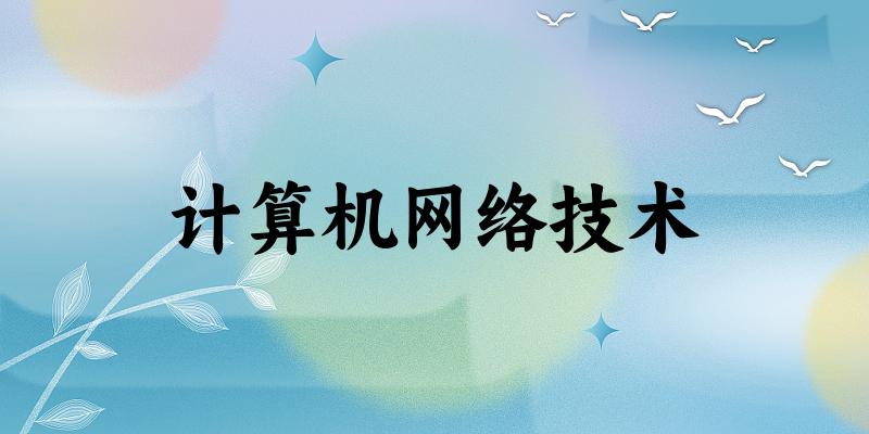 计算机网络技术专业四川录取分数线