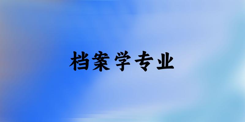 档案学专业江苏录取分数线
