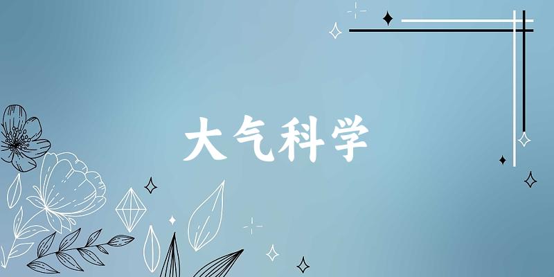 大气科学专业河南录取分数线