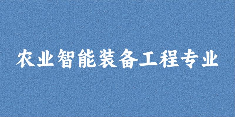 农业智能装备工程专业江苏录取分数线