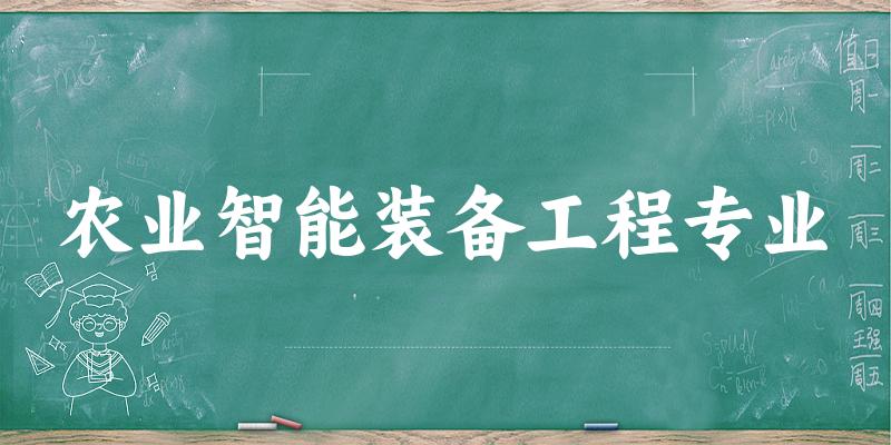 农业智能装备工程专业广西录取分数线