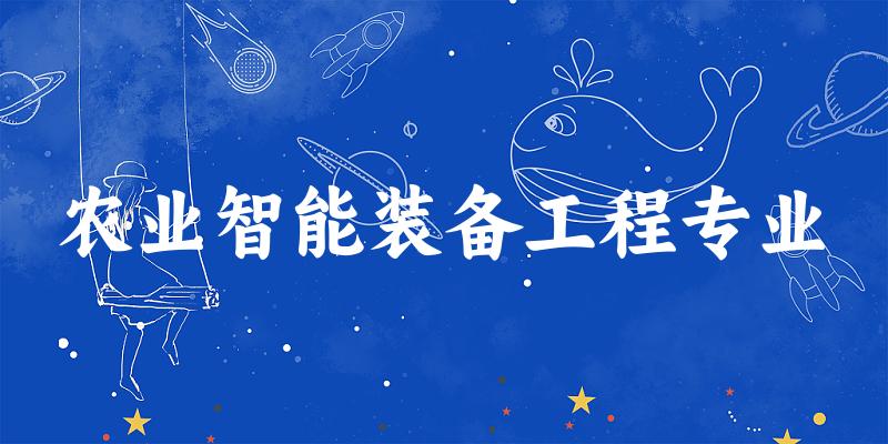 农业智能装备工程专业广东录取分数线