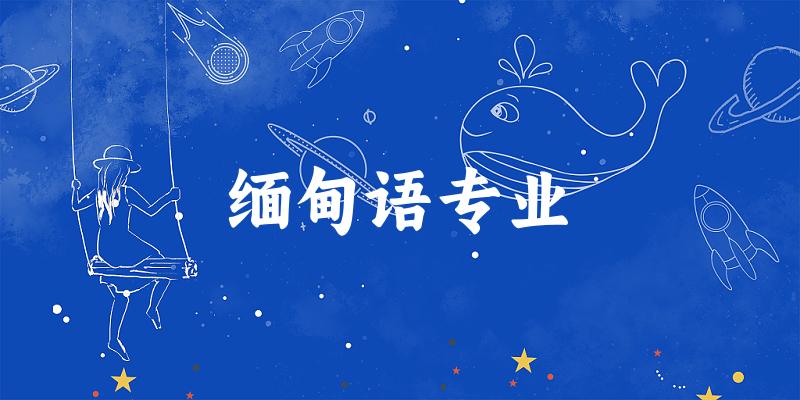 缅甸语专业大学大全:全国18所大学名单