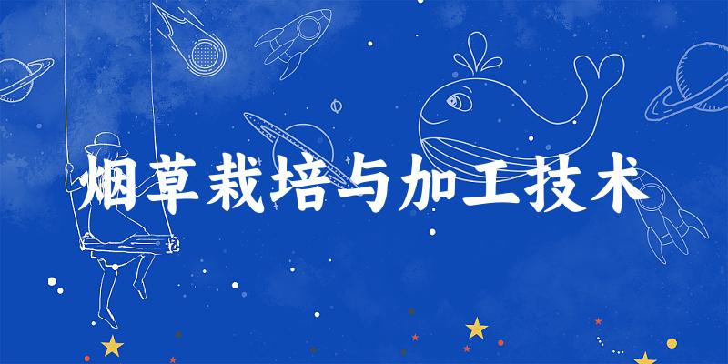 烟草栽培与加工技术专业四川录取分数线