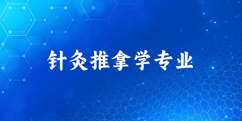 针灸推拿学专业宁夏录取分数线