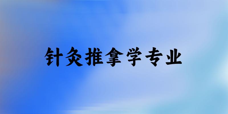 针灸推拿学专业云南录取分数线